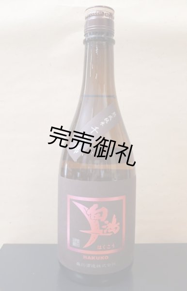 画像1: 盛川酒造 白鴻 熟成純米 純米吟醸 「千本錦」1.8L (1)