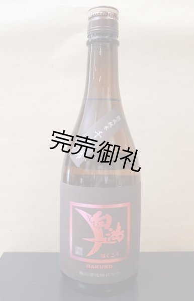 画像1: 盛川酒造 白鴻 熟成純米 純米吟醸 「千本錦」720ml (1)