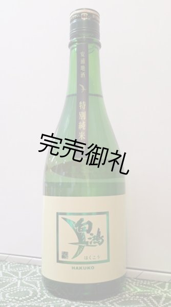 画像1: 盛川酒造 白鴻 特別純米酒 緑ラベル　720ml (1)