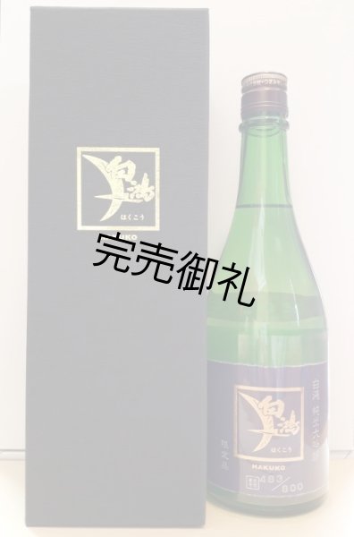 画像1: 盛川酒造 白鴻 純米大吟醸50《八反35号》【氷温長期熟成】 720mL (1)