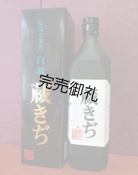 画像1: 盛川酒造　白鴻　蔵きぢ　 720ml (1)