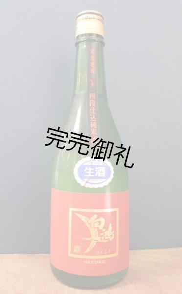 画像1: 盛川酒造 白鴻 四段仕込純米酒 赤ラベル 生酒　720ml (1)
