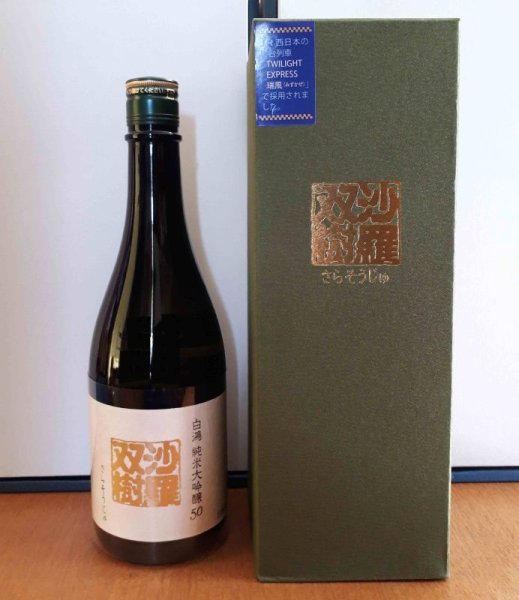 画像1: 盛川酒造 白鴻 純米大吟醸50『沙羅双樹』 720ml (1)