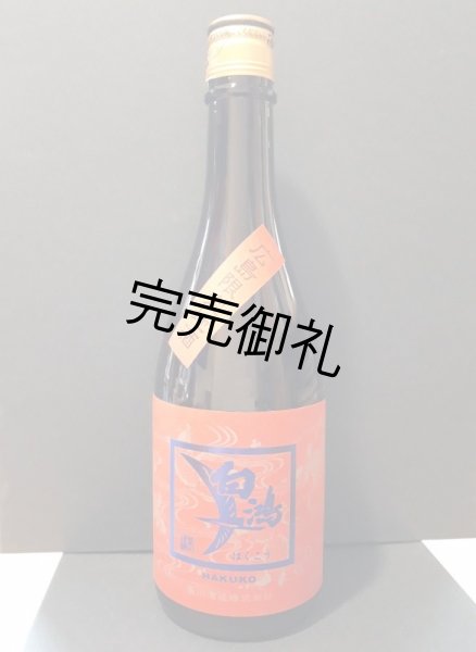 画像1: 盛川酒造 白鴻 純米吟醸 原酒 鯉ラベル　720ml (1)