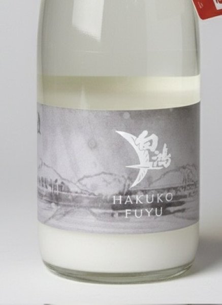 画像3: 盛川酒造　白鴻　純米活性にごり生酒　HAKUKO　FUYU 　700ml (3)
