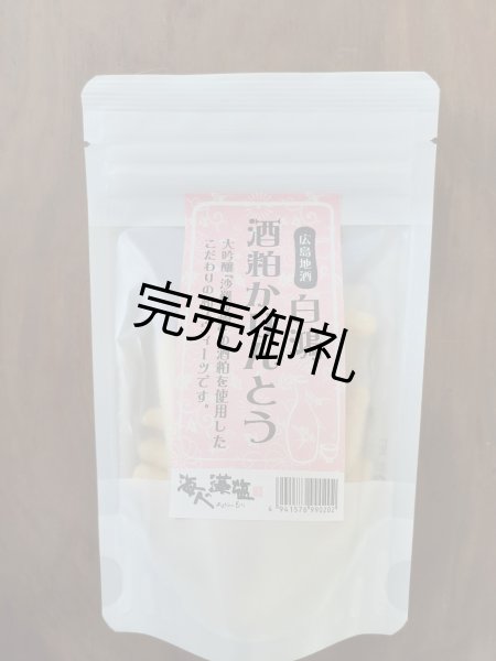 画像1: 白鴻　酒粕かりんとう　 30g【賞味期限2026年7月29日】 (1)