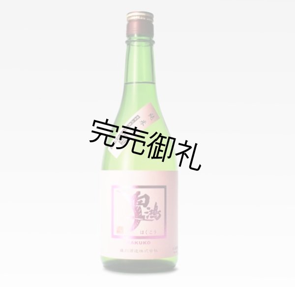 画像1: 盛川酒造 白鴻 純米酒 桃ラベル　720ml (1)