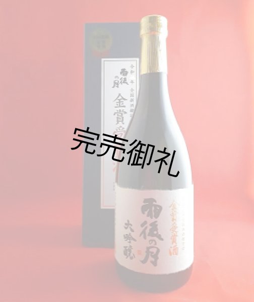 画像1: 【1年に1回の限定】雨後の月　全国新酒鑑評会金賞受賞酒　720ml (1)