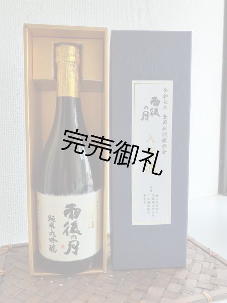 画像1: 雨後の月　純米大吟醸　入賞酒　720ml (1)