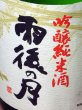 画像1: 相原酒造　雨後の月　吟醸純米酒720ml (1)