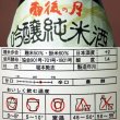 画像4: 相原酒造　雨後の月　吟醸純米酒720ml (4)