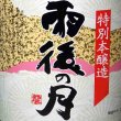 画像4: 相原酒造　雨後の月　特別本醸造　1.8L (4)