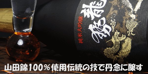 画像4: 藤井酒造 龍勢 純米大吟醸黒ラベル720ml【限定】  (4)