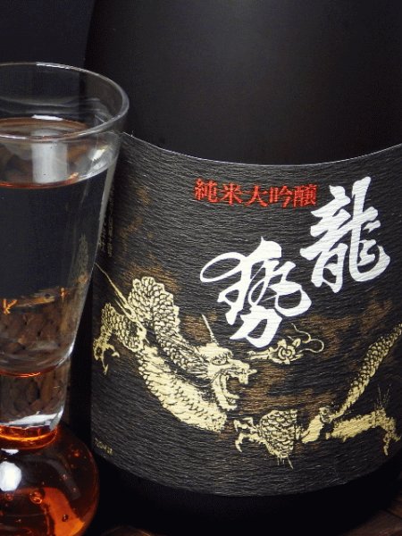 画像2: 藤井酒造 龍勢 純米大吟醸黒ラベル720ml【限定】  (2)