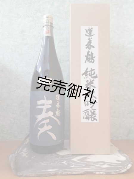 画像1: 蓬莱鶴　純米大吟醸　奏 〜harmony〜  1.8L (1)