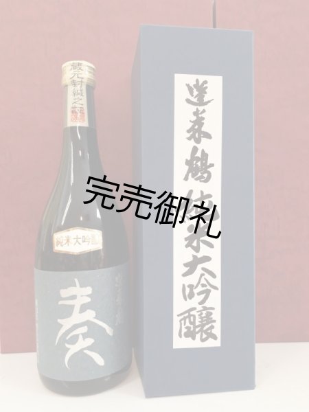 画像1: 蓬莱鶴　純米大吟醸　奏 〜harmony〜  720ml (1)