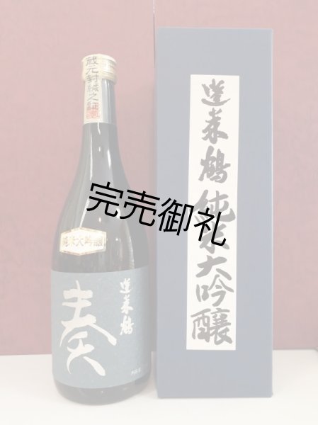 画像2: 蓬莱鶴　純米大吟醸　奏 〜harmony〜  720ml (2)