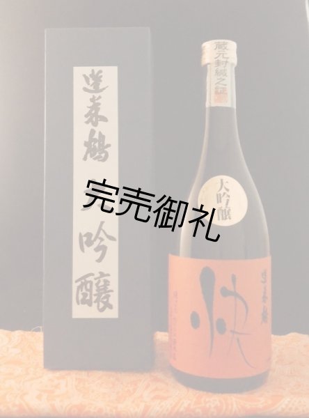 画像1: 蓬莱鶴　快(かい)　大吟醸 720ml  (1)