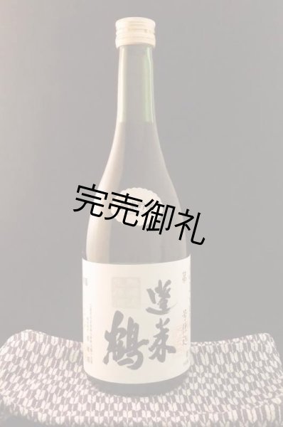 画像1: 蓬莱鶴　純米吟醸　生原酒 720ml (1)