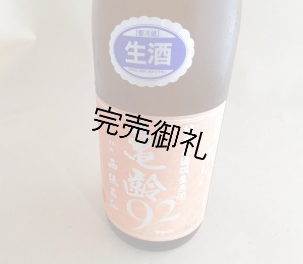 画像1: 【20％OFF】亀齢 純米無濾過生原酒 92 1.8L【醸造年月日2023年3月】 (1)