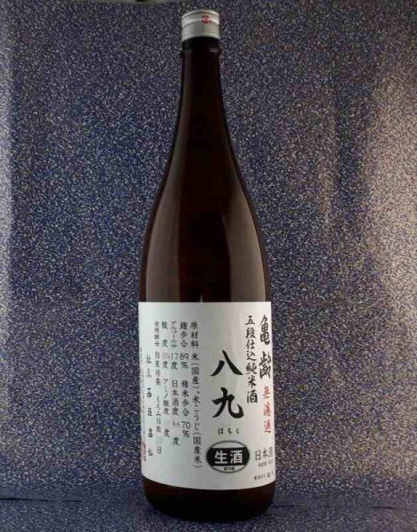 亀齢 無濾過 五段仕込純米酒 八九 生酒(亀齢酒造) 広島県の日本酒を専門通販 広島酒倶楽部