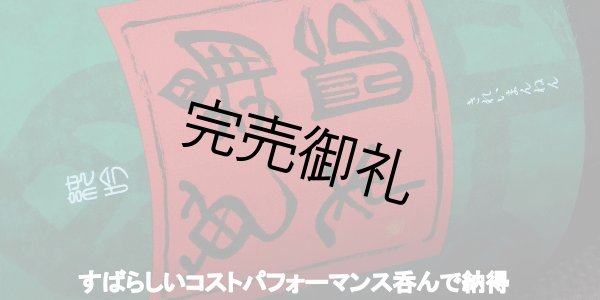 画像4: 亀齢萬年 純米吟醸原酒五拾 袋吊りおりがらみ 生酒 720ml (4)