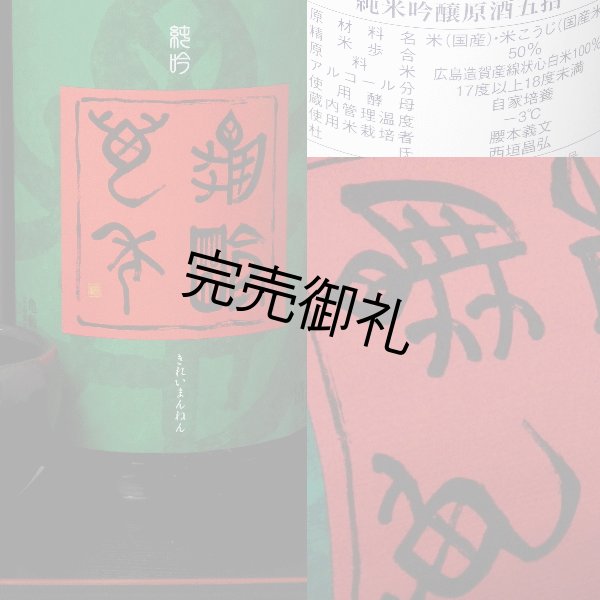画像5: 亀齢萬年 純米吟醸原酒五拾 袋吊りおりがらみ 生酒 720ml (5)