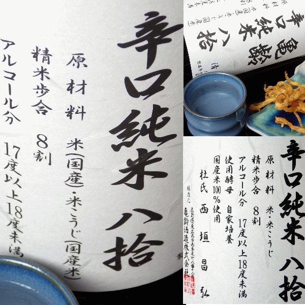画像4: 亀齢 辛口純米 八拾1.8L (4)