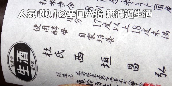 画像3: 亀齢 辛口純米 八拾(生酒) 【醸造年月:2024年12月】1.8L (3)