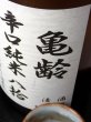 画像1: 【季節限定】亀齢　辛口純米 八拾(生酒)1.8L (1)