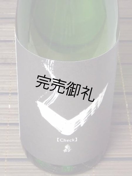 画像1: 亀齢　Check 「白」純米無濾過原酒　1.8L (1)