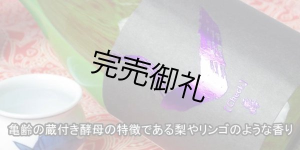 画像4: 亀齢 Check 「紫」特別純米無濾過生原酒 720ml (4)