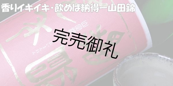 画像3: 【20％OFF　醸造年月日2024年3月】亀齢萬年　山田錦　1.8L (3)