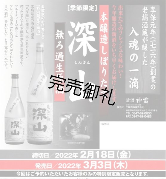 画像1: 【予約限定】三輪酒造　深山　本醸造しぼりたて　無ろ過生原酒　 1.8L (1)