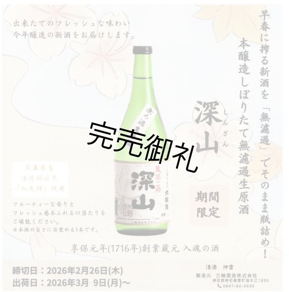 画像1: 【予約限定・発送3月9日以降】三輪酒造　深山　本醸造しぼりたて　無濾過生原酒　 720ml  (1)