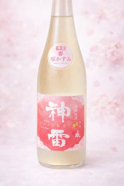 画像1: 三輪酒造　神雷　桜かすみ酒　本醸造　 1.8L【製造年月2026年3月】 (1)