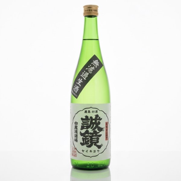 画像1: 中尾醸造　誠鏡 超辛口 生酒　特別本醸造　720ml【製造年月2025年10月】 (1)