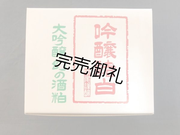 画像1: 中尾醸造　誠鏡・まぼろし大吟醸酒粕 500g (1)