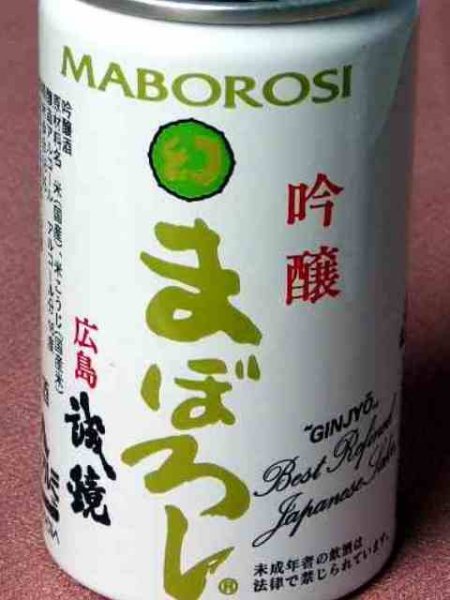 画像1: 中尾醸造　誠鏡　吟醸まぼろしカップ　180ml (1)