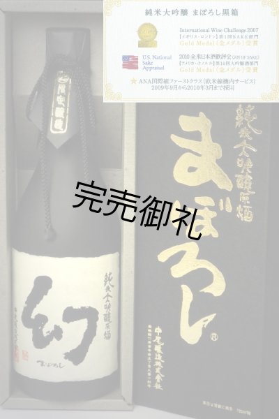 画像4: 誠鏡 純米大吟醸原酒まぼろし(黒箱)720ml 【醸造年月:2019年11月】 (4)