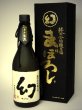 画像1: 誠鏡　純米大吟醸原酒まぼろし(黒箱)720ml　【醸造年月：2019年11月】 (1)