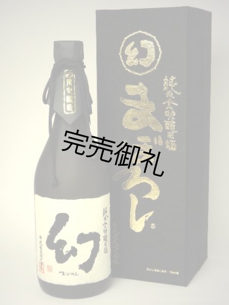 画像1: 誠鏡　純米大吟醸原酒まぼろし(黒箱)720ml　【醸造年月：2019年11月】 (1)