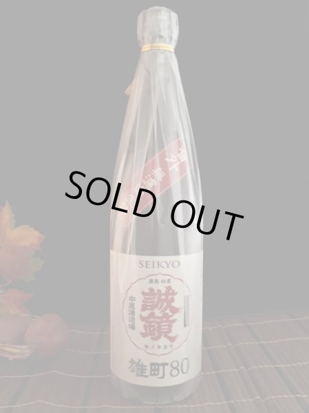 画像2: 【番外品】中尾醸造 誠鏡 純米雄町八拾 生詰 720ml (2)