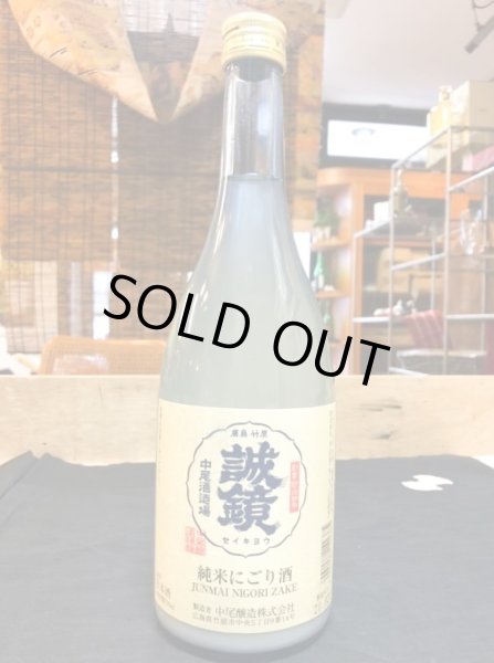 画像1: 誠鏡　純米にごり酒　720ml (1)