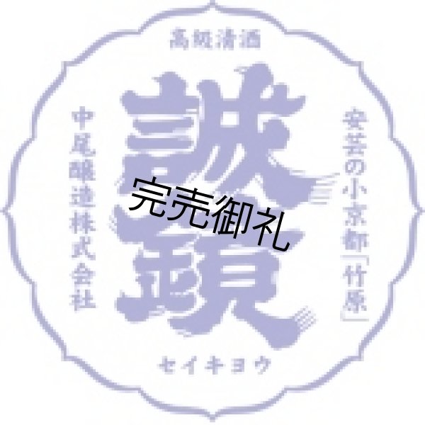 誠鏡 純米大吟醸原酒まぼろし『黒箱』(中尾醸造) 広島県の日本酒