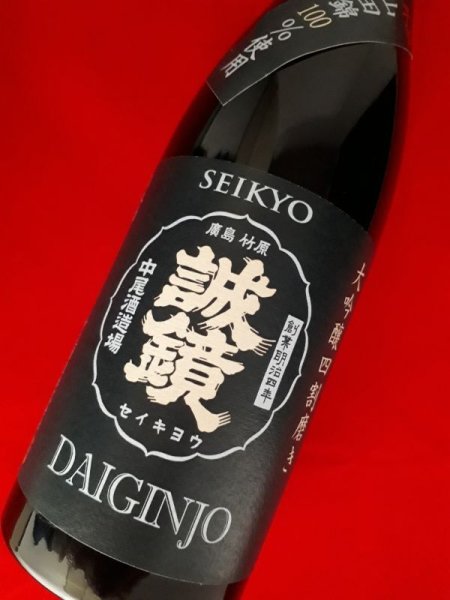 画像1: 誠鏡　番外品　大吟醸　四割磨き 720ml　【醸造年月2025年12月】 (1)