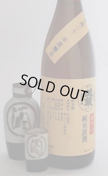画像1: 【番外品】中尾醸造　誠鏡　熟成純米原酒  30BY 1.8L (1)