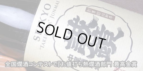 画像3: 中尾醸造 誠鏡 純米たけはら 1.8L (3)