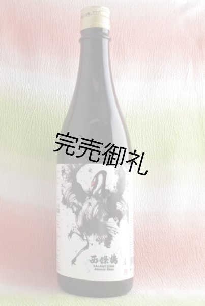 画像1: 西條鶴　純米吟醸「真骨頂」生　720ml (1)