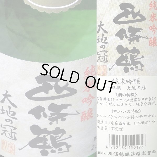 画像3: 西條鶴　純米吟醸大地の冠　720ml (3)